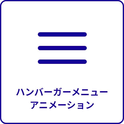 ハンバーガーメニューアニメーション