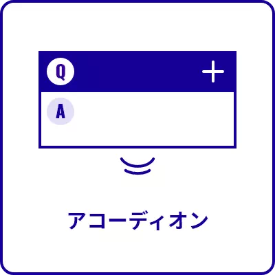 アコーディオン