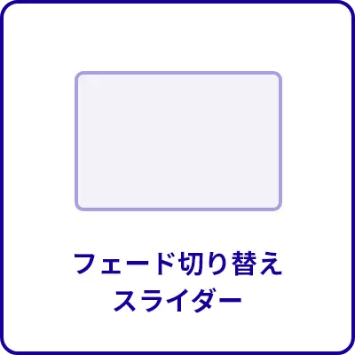 フェード切り替えスライダー