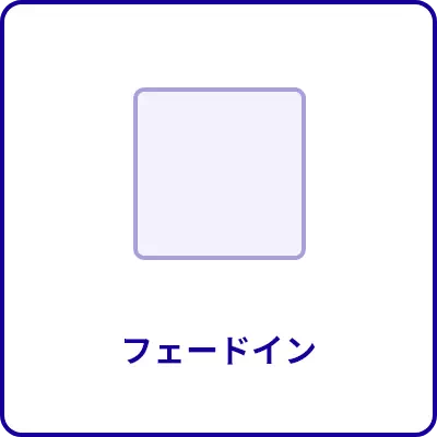 フェードイン