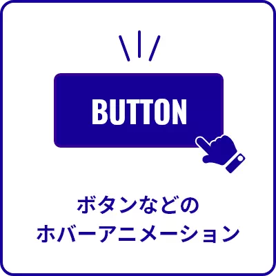 ボタンなどのホバーアニメーション