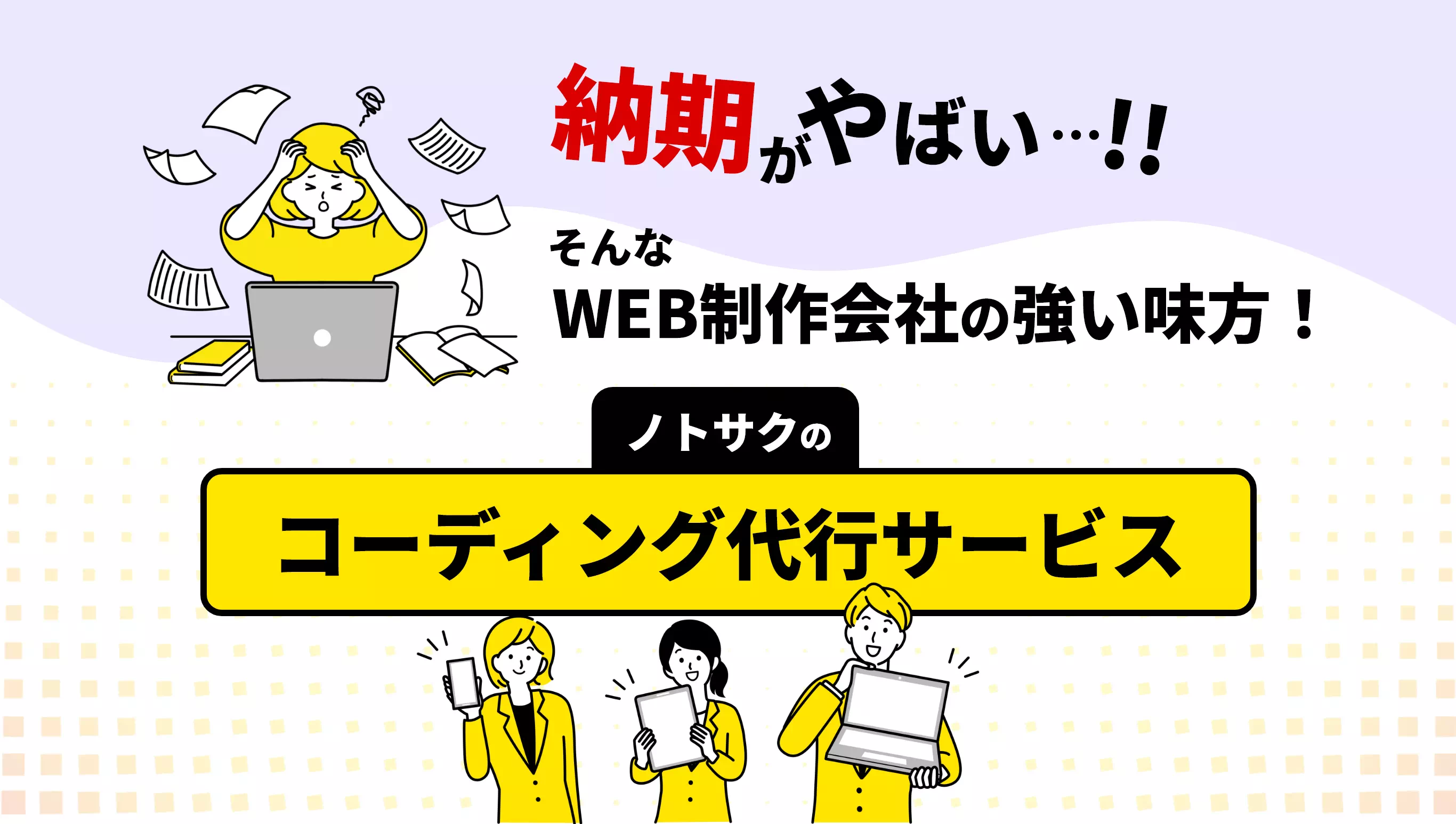 納期がヤバい…!!そんなWEB制作会社の強い味方「ノトサクのコーディング代行」