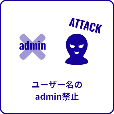 ユーザー名のadmin禁止